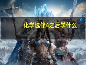 化学选修4之后学什么