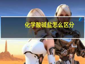 化学酸碱盐怎么区分