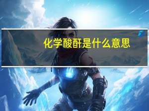 化学酸酐是什么意思（酸酐的定义）