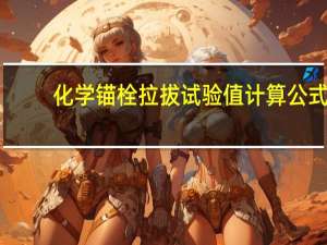 化学锚栓拉拔试验值计算公式（化学锚栓拉拔试验规范）