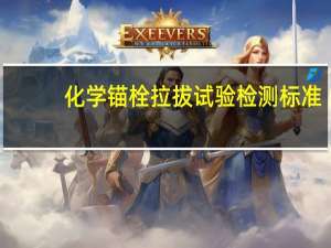 化学锚栓拉拔试验检测标准