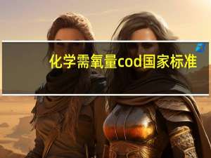 化学需氧量cod国家标准（化学需氧量是什么意思）