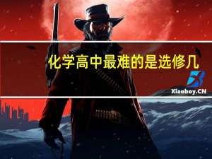 化学高中最难的是选修几