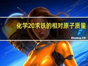 化学 求铁的相对原子质量