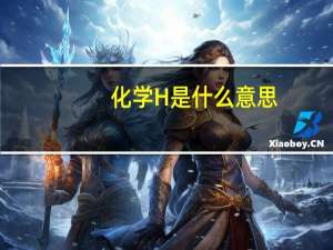 化学H是什么意思
