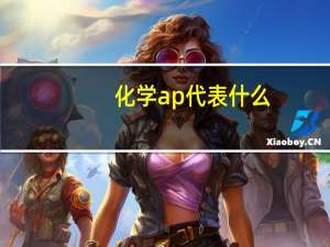 化学ap代表什么
