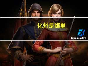 化州是哪里
