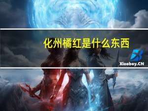 化州橘红是什么东西