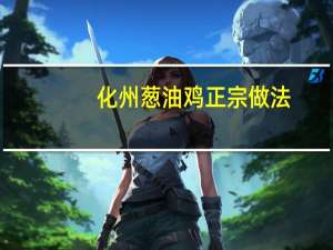 化州葱油鸡正宗做法