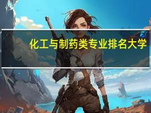 化工与制药类专业排名大学