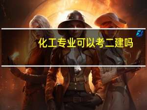 化工专业可以考二建吗