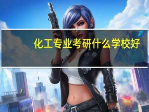 化工专业考研什么学校好