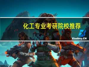 化工专业考研院校推荐