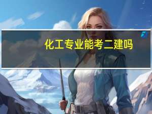 化工专业能考二建吗