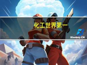 化工世界第一