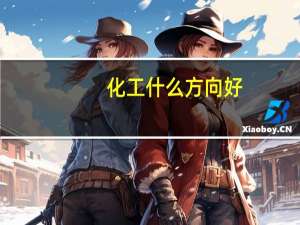 化工什么方向好