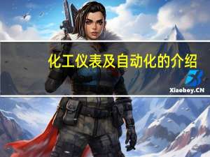 化工仪表及自动化的介绍