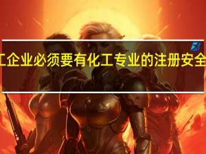 化工企业必须要有化工专业的注册安全工程师吗