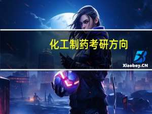 化工制药考研方向