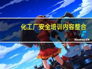化工厂安全培训内容整合