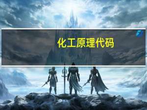 化工原理代码