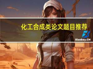 化工合成类论文题目推荐