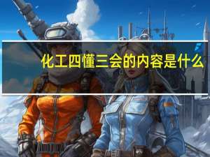 化工四懂三会的内容是什么