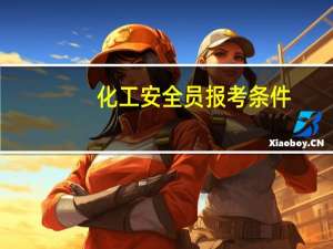 化工安全员报考条件