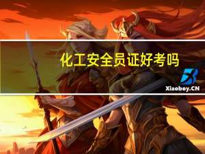 化工安全员证好考吗
