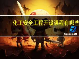 化工安全工程开设课程有哪些