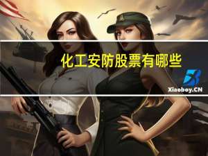 化工安防股票有哪些