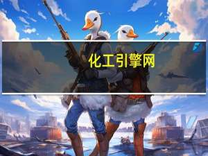 化工引擎网（化工引擎）