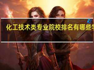 化工技术类专业院校排名有哪些学校