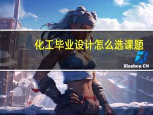 化工毕业设计怎么选课题