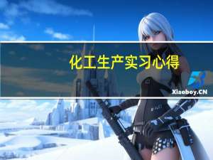 化工生产实习心得