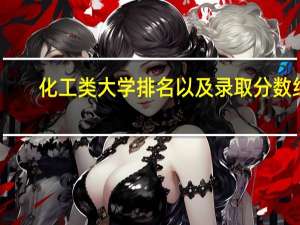 化工类大学排名以及录取分数线