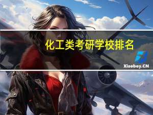 化工类考研学校排名