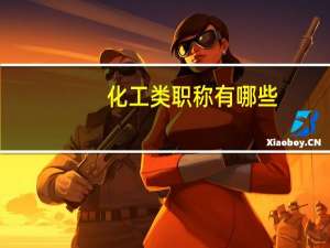 化工类职称有哪些