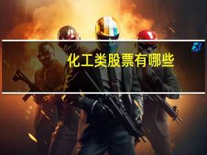 化工类股票有哪些