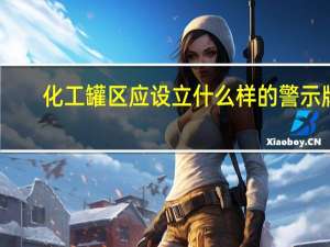 化工罐区应设立什么样的警示牌