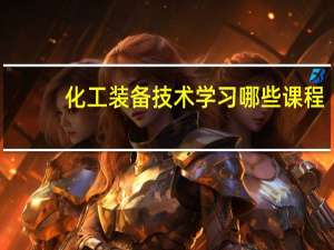 化工装备技术学习哪些课程