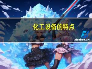 化工设备的特点