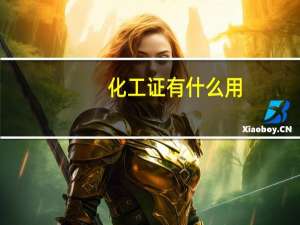 化工证有什么用
