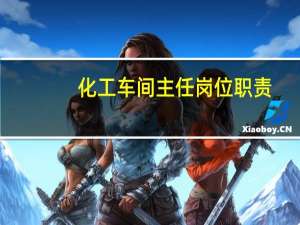 化工车间主任岗位职责
