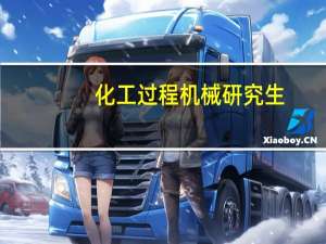 化工过程机械研究生，全国都哪些学校有，要211和以上的。