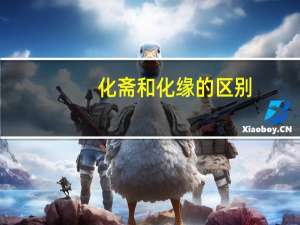 化斋和化缘的区别