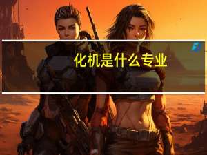 化机是什么专业