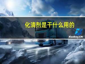 化清剂是干什么用的