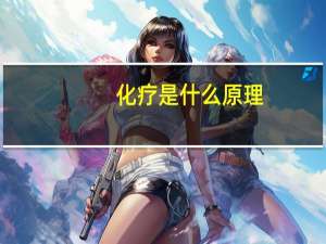 化疗是什么原理（化疗是什么）