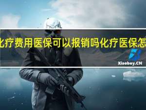 化疗费用医保可以报销吗　化疗医保怎么报销